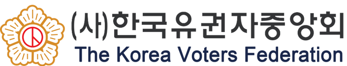 韩国选民中央会政治经营学院